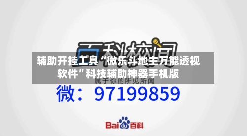 辅助开挂工具“微乐斗地主万能透视软件	”科技辅助神器手机版-第1张图片