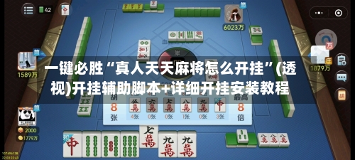 一键必胜“真人天天麻将怎么开挂	”(透视)开挂辅助脚本+详细开挂安装教程-第1张图片