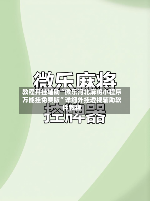 教程开挂辅助“微乐河北麻将小程序万能挂免费版”详细外挂透视辅助软件教程-第1张图片