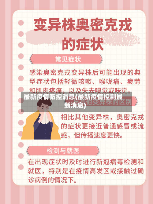 最新疫情防控消息(最新疫情控制最新消息)-第1张图片