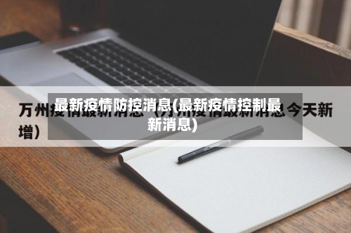 最新疫情防控消息(最新疫情控制最新消息)-第2张图片