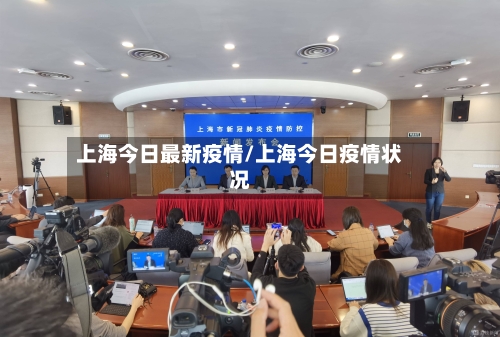 上海今日最新疫情/上海今日疫情状况-第2张图片