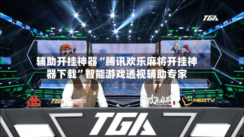 辅助开挂神器“腾讯欢乐麻将开挂神器下载”智能游戏透视辅助专家-第2张图片