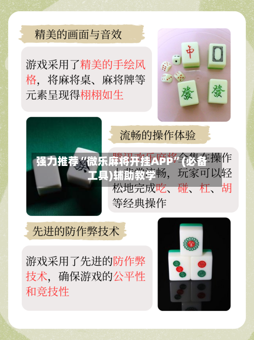 强力推荐“微乐麻将开挂APP	”(必备工具)辅助教学-第1张图片