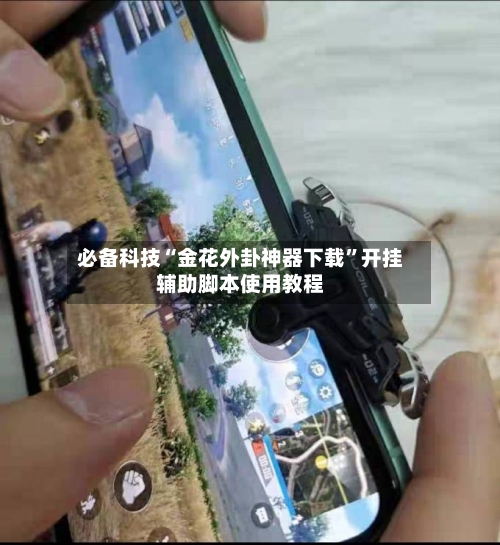 必备科技“金花外卦神器下载”开挂辅助脚本使用教程-第1张图片
