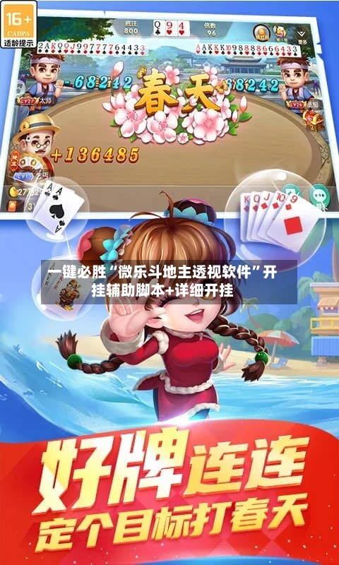 一键必胜“微乐斗地主透视软件	”开挂辅助脚本+详细开挂-第1张图片