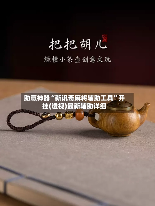 助赢神器“新讯奇麻将辅助工具	”开挂(透视)最新辅助详细-第1张图片