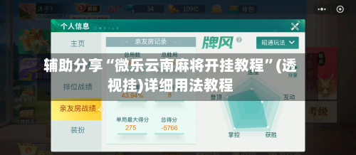 辅助分享“微乐云南麻将开挂教程”(透视挂)详细用法教程-第3张图片