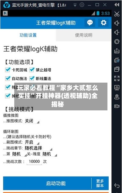 玩家必看教程“家乡大贰怎么买挂”开挂神器{透视辅助}全揭秘-第1张图片