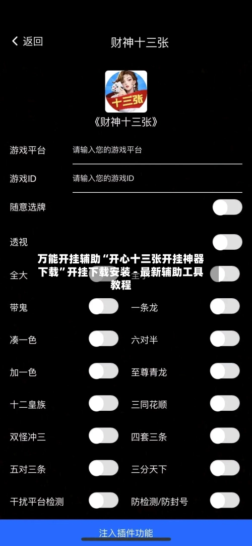 万能开挂辅助“开心十三张开挂神器下载”开挂下载安装 - 最新辅助工具教程-第1张图片