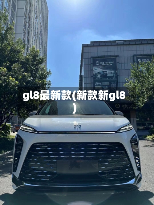 gl8最新款(新款新gl8)-第1张图片