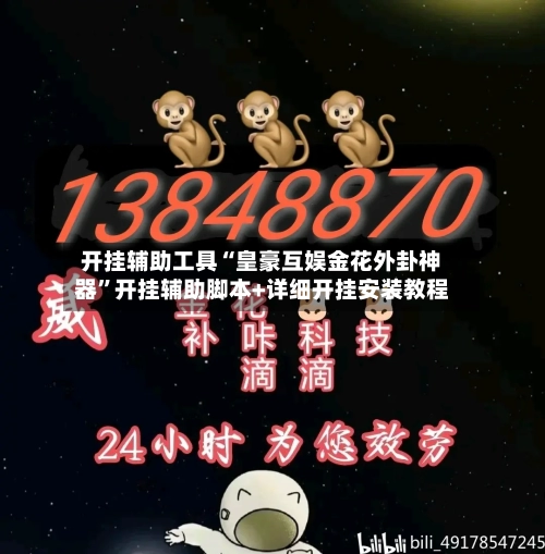 开挂辅助工具“皇豪互娱金花外卦神器”开挂辅助脚本+详细开挂安装教程-第1张图片