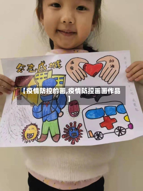【疫情防控的画,疫情防控画画作品】-第2张图片