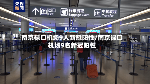 南京禄口机场9人新冠阳性/南京禄口机场9名新冠阳性-第1张图片