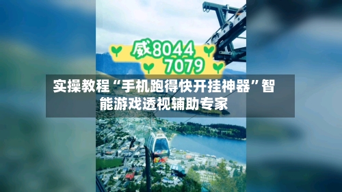 实操教程“手机跑得快开挂神器”智能游戏透视辅助专家-第2张图片