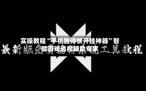 实操教程“手机跑得快开挂神器”智能游戏透视辅助专家-第3张图片