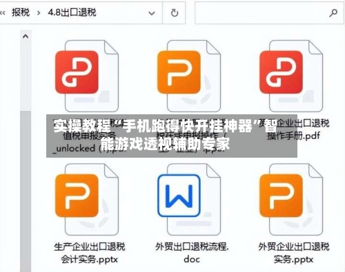 实操教程“手机跑得快开挂神器	”智能游戏透视辅助专家-第1张图片