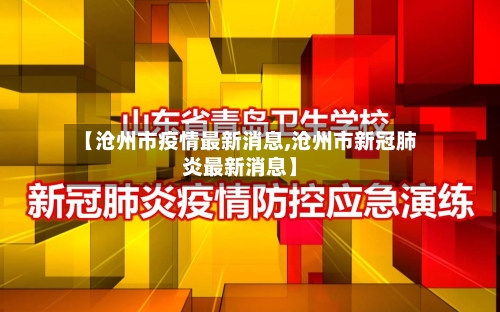 【沧州市疫情最新消息,沧州市新冠肺炎最新消息】-第2张图片