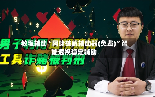 教程辅助“网赌破解辅助器(免费)”智能透视稳定辅助-第2张图片