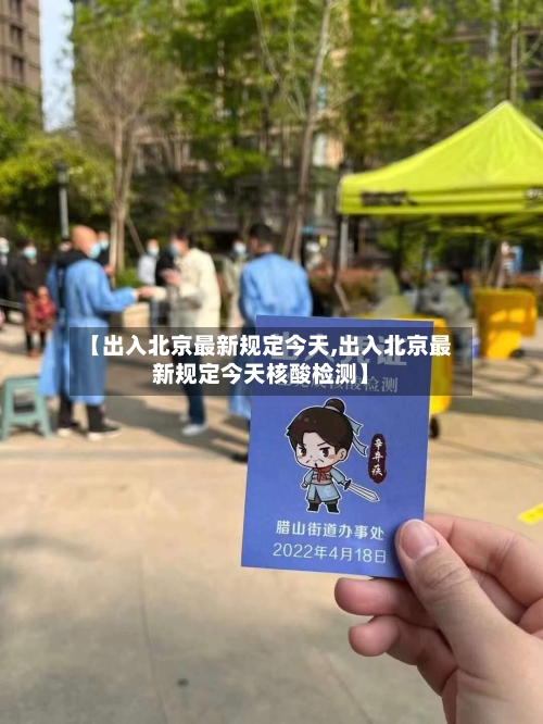 【出入北京最新规定今天,出入北京最新规定今天核酸检测】-第1张图片