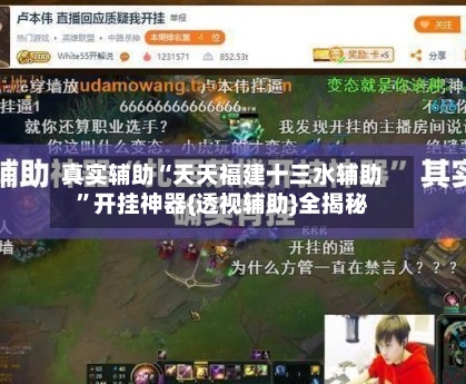 真实辅助“天天福建十三水辅助”开挂神器{透视辅助}全揭秘-第3张图片