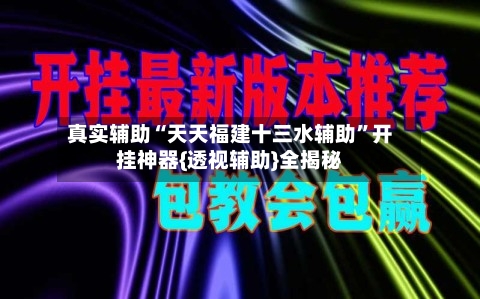真实辅助“天天福建十三水辅助	”开挂神器{透视辅助}全揭秘-第2张图片