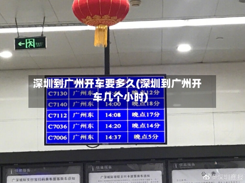 深圳到广州开车要多久(深圳到广州开车几个小时)-第3张图片