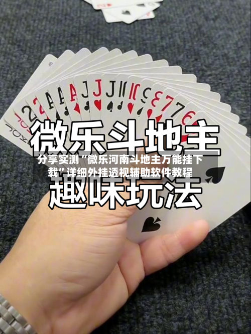 分享实测“微乐河南斗地主万能挂下载”详细外挂透视辅助软件教程-第3张图片