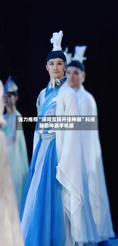 强力推荐“琼戏互娱开挂神器”科技辅助神器手机版-第2张图片
