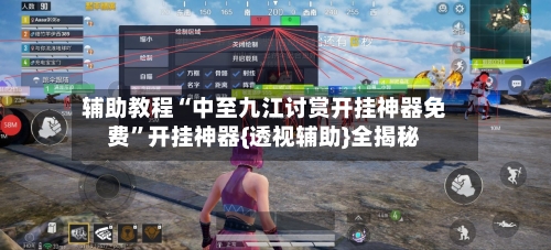 辅助教程“中至九江讨赏开挂神器免费”开挂神器{透视辅助}全揭秘-第1张图片