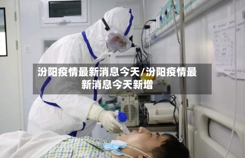 汾阳疫情最新消息今天/汾阳疫情最新消息今天新增-第1张图片