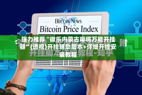 强力推荐“微乐内蒙古麻将万能开挂器”(透视)开挂辅助脚本+详细开挂安装教程-第1张图片