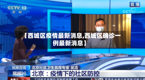 【西城区疫情最新消息,西城区确诊一例最新消息】-第1张图片