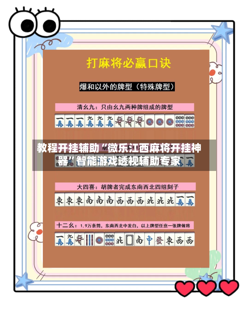 教程开挂辅助“微乐江西麻将开挂神器”智能游戏透视辅助专家-第2张图片
