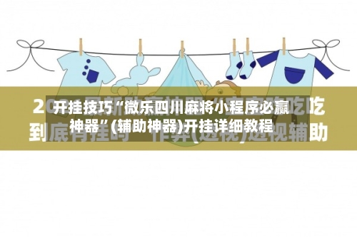 开挂技巧“微乐四川麻将小程序必赢神器”(辅助神器)开挂详细教程-第2张图片