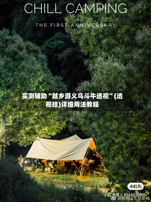 实测辅助“越乡游义乌斗牛透视	”(透视挂)详细用法教程-第2张图片