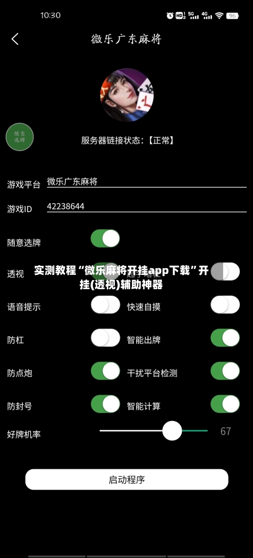 实测教程“微乐麻将开挂app下载”开挂(透视)辅助神器-第2张图片