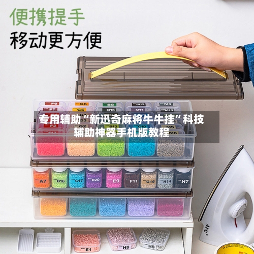 专用辅助“新迅奇麻将牛牛挂	”科技辅助神器手机版教程-第3张图片