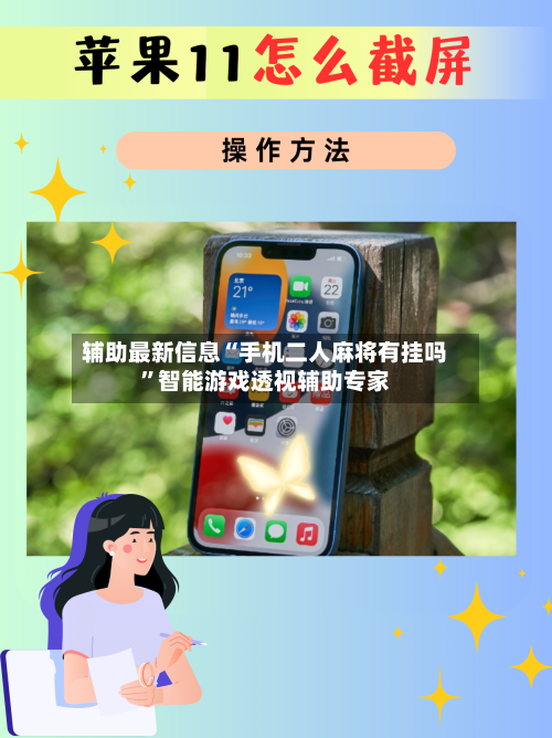 辅助最新信息“手机二人麻将有挂吗	”智能游戏透视辅助专家-第1张图片