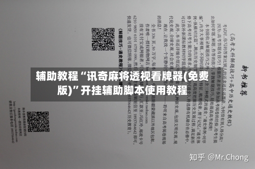 辅助教程“讯奇麻将透视看牌器(免费版)”开挂辅助脚本使用教程-第2张图片