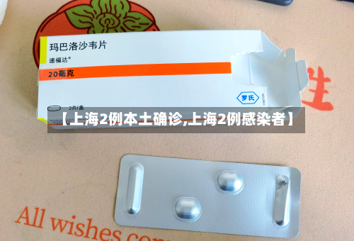 【上海2例本土确诊,上海2例感染者】-第3张图片