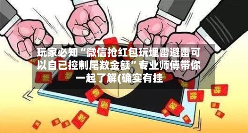 玩家必知“微信抢红包玩埋雷避雷可以自已控制尾数金额”专业师傅带你一起了解(确实有挂-第1张图片