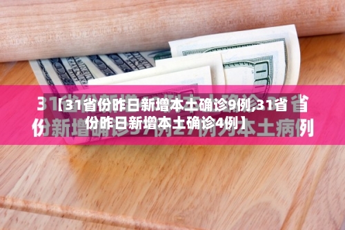 【31省份昨日新增本土确诊9例,31省份昨日新增本土确诊4例】-第1张图片