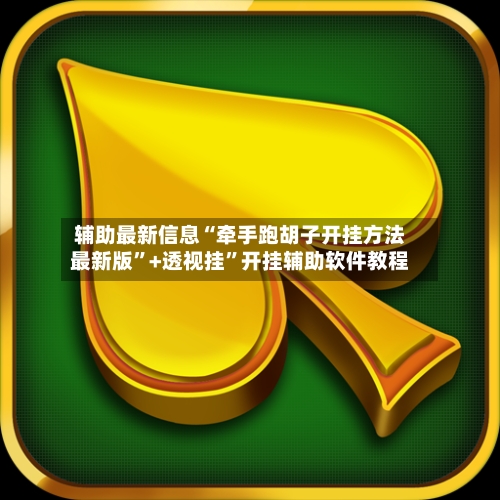 辅助最新信息“牵手跑胡子开挂方法最新版	”+透视挂”开挂辅助软件教程-第1张图片