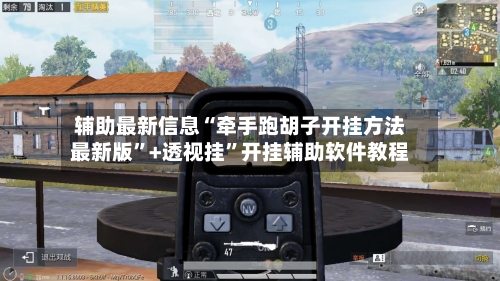 辅助最新信息“牵手跑胡子开挂方法最新版”+透视挂	”开挂辅助软件教程-第2张图片