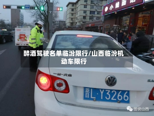 醉酒驾驶名单临汾限行/山西临汾机动车限行-第1张图片