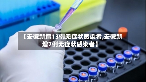 【安徽新增13例无症状感染者,安徽新增7例无症状感染者】-第1张图片