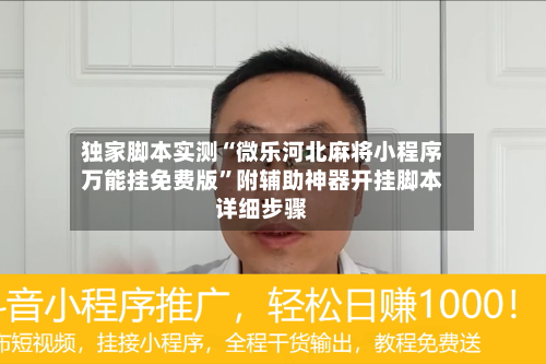 独家脚本实测“微乐河北麻将小程序万能挂免费版”附辅助神器开挂脚本详细步骤-第1张图片
