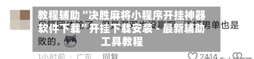 教程辅助“决胜麻将小程序开挂神器软件下载”开挂下载安装 - 最新辅助工具教程-第3张图片