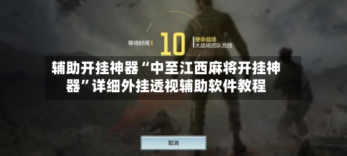 辅助开挂神器“中至江西麻将开挂神器”详细外挂透视辅助软件教程-第1张图片